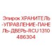 1310486304 ХРАНИТЕЛЬ-УПРАВЛЕНИЕ-ПАНЕЛЬ-ДВЕРЬ-RCU Epiroc