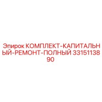 3315113890 КОМПЛЕКТ-КАПИТАЛЬНЫЙ-РЕМОНТ-ПОЛНЫЙ Epiroc