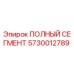 5730012789 ПОЛНЫЙ СЕГМЕНТ Epiroc