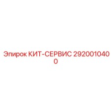 2920010400 КИТ-СЕРВИС Эпирок