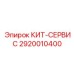 Сервисный кейс 2920010400 для технического обслуживания оборудования Epiroc