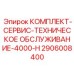Полный сервисный комплект для буровых установок 4000-H 2906008400 Epiroc