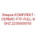 Комплект для ТО буровых станков Epiroc 2230000110