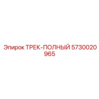 5730020965 ТРЕК-ПОЛНЫЙ Epiroc