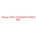 5730020965 ТРЕК-ПОЛНЫЙ Epiroc