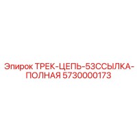 5730000173 ТРЕК-ЦЕПЬ-53ССЫЛКА-ПОЛНАЯ Epiroc