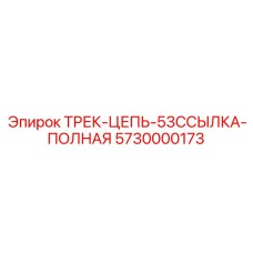 5730000173 ТРЕК-ЦЕПЬ-53ССЫЛКА-ПОЛНАЯ Epiroc
