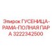 3222342500 ГУСЕНИЦА-РАМА-ПОЛНАЯ ПАРА Epiroc
