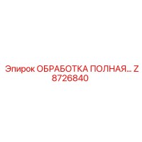 Z8726840 ОБРАБОТКА ПОЛНАЯ Epiroc