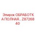 Z8726840 ОБРАБОТКА ПОЛНАЯ Epiroc