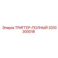 3310300018 ТРИГГЕР-ПОЛНЫЙ Epiroc