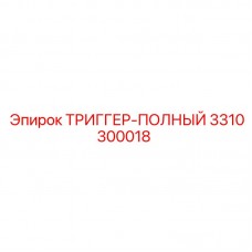 3310300018 ТРИГГЕР-ПОЛНЫЙ Epiroc