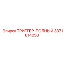 3371814058 ТРИГГЕР-ПОЛНЫЙ Epiroc