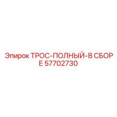 57702730 ТРОС-ПОЛНЫЙ-В СБОРЕ Epiroc