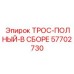 57702730 ТРОС-ПОЛНЫЙ-В СБОРЕ Epiroc