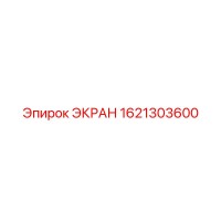 1621303600 ЭКРАН Epiroc