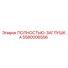 Изображение оригинальной ПОЛНОСТЬЮ-ЗАГЛУШКИ Epiroc артикул 5580006556 для бурового оборудования