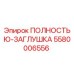 Изображение оригинальной ПОЛНОСТЬЮ-ЗАГЛУШКИ Epiroc артикул 5580006556 для бурового оборудования