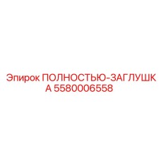 5580006558 ПОЛНОСТЬЮ-ЗАГЛУШКА Epiroc
