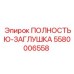 Оригинальная ПОЛНОСТЬЮ-ЗАГЛУШКА Epiroc артикул 5580006558 для буровых установок