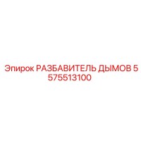5575513100 РАЗБАВИТЕЛЬ ДЫМОВ Epiroc