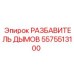 Разбавитель выхлопных газов 5575513100 для горного оборудования