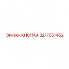 Оригинальная кнопка Epiroc 3217651462 вспомогательных систем