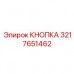 Оригинальная кнопка Epiroc 3217651462 вспомогательных систем