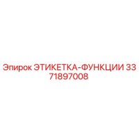 3371897008 ЭТИКЕТКА-ФУНКЦИИ Epiroc