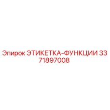 3371897008 ЭТИКЕТКА-ФУНКЦИИ Epiroc