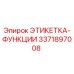 3371897008 ЭТИКЕТКА-ФУНКЦИИ Epiroc