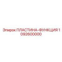 1092600000 ПЛАСТИНА-ФУНКЦИЯ Epiroc
