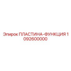 1092600000 ПЛАСТИНА-ФУНКЦИЯ Epiroc