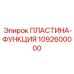 1092600000 ПЛАСТИНА-ФУНКЦИЯ Epiroc