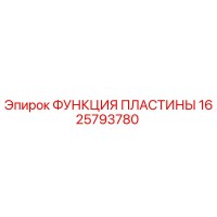 1625793780 ФУНКЦИЯ ПЛАСТИНЫ Epiroc