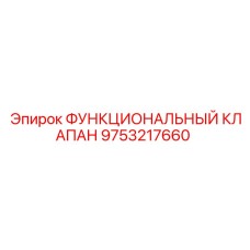 Оригинальный функциональный клапан Epiroc 9753217660