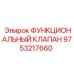 Оригинальный функциональный клапан Epiroc 9753217660