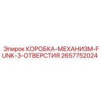 2657752024 КОРОБКА-МЕХАНИЗМ-FUNK-3-ОТВЕРСТИЯ Epiroc
