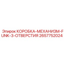 2657752024 КОРОБКА-МЕХАНИЗМ-FUNK-3-ОТВЕРСТИЯ Epiroc