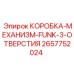 2657752024 КОРОБКА-МЕХАНИЗМ-FUNK-3-ОТВЕРСТИЯ Epiroc