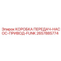 2657885774 КОРОБКА ПЕРЕДАЧ-НАСОС-ПРИВОД-FUNK Epiroc
