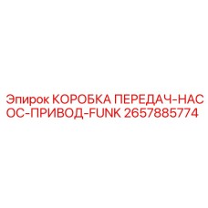 2657885774 КОРОБКА ПЕРЕДАЧ-НАСОС-ПРИВОД-FUNK Epiroc