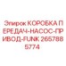 2657885774 КОРОБКА ПЕРЕДАЧ-НАСОС-ПРИВОД-FUNK Epiroc