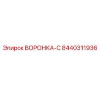 8440311936 ВОРОНКА-С Epiroc