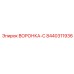 Профессиональная воронка-С 8440311936 Epiroc