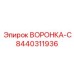 Профессиональная воронка-С 8440311936 Epiroc