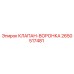 Оригинальный клапан-воронка 2650517481 производителя Epiroc