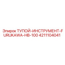 4211104041 ТУПОЙ ИНСТРУМЕНТ FURUKAWA HB-100 (Epiroc)