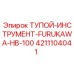 4211104041 ТУПОЙ ИНСТРУМЕНТ FURUKAWA HB-100 (Epiroc)