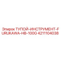 4211104038 ТУПОЙ ИНСТРУМЕНТ FURUKAWA HB-100G (Epiroc)